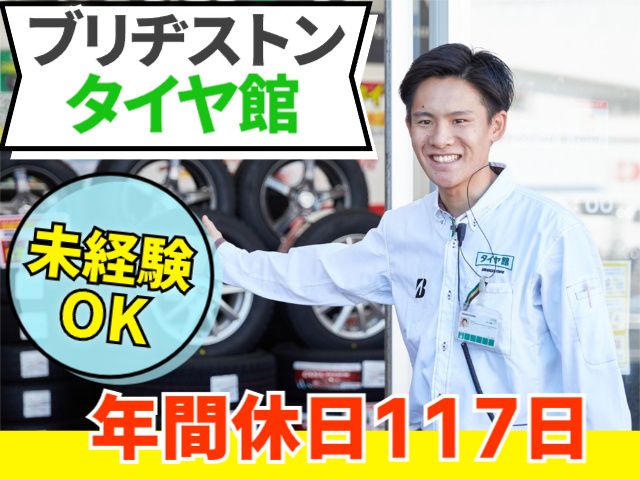 ブリヂストンリテールジャパン株式会社 関東支社の求人・転職情報