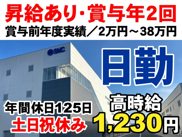 SMC株式会社のアルバイト・バイト求人情報