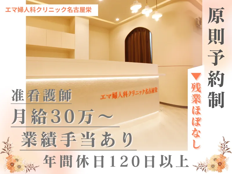 エマ婦人科クリニック名古屋栄の求人・転職情報