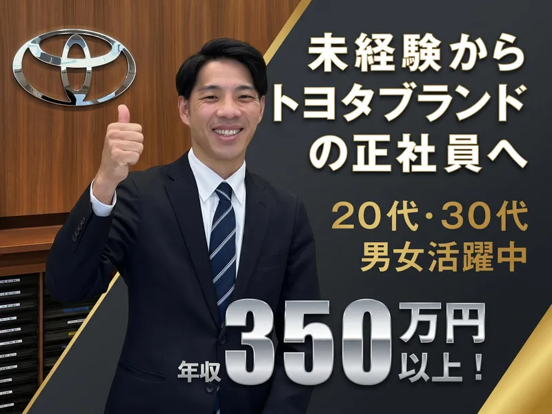 トヨタモビリティ富山株式会社の求人・転職情報