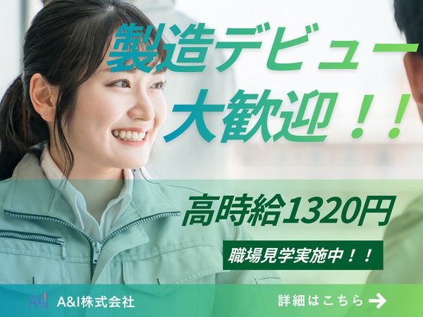Ａ&Ｉ株式会社の求人・転職情報