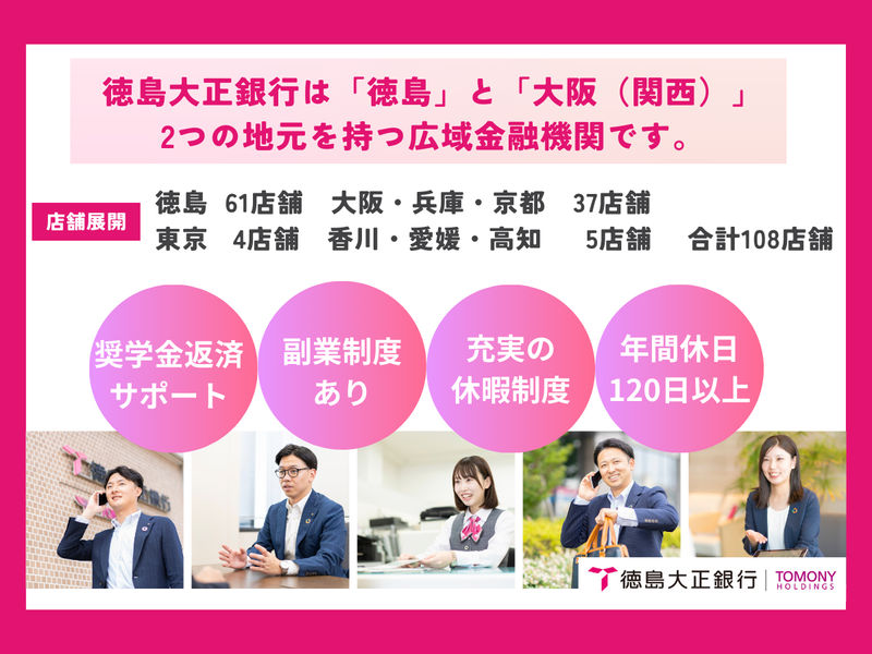 株式会社徳島大正銀行