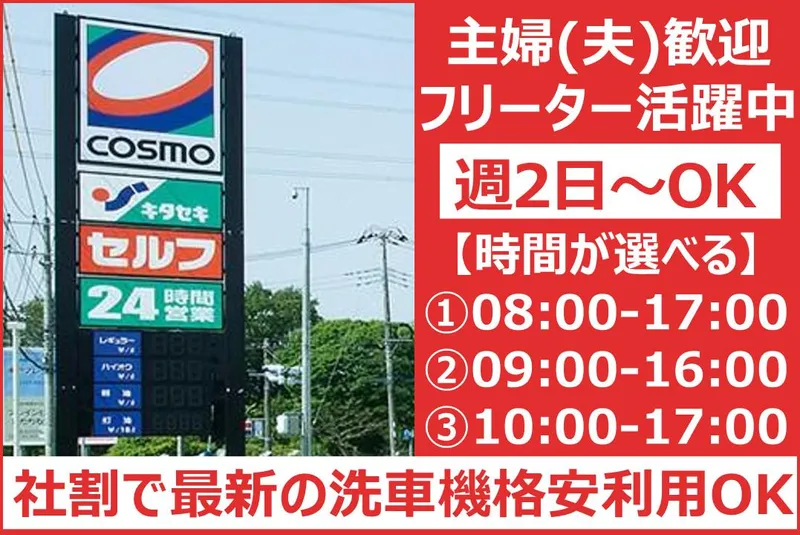 株式会社キタセキ　ルート新4号小山南給油所のアルバイト・バイト求人情報-02