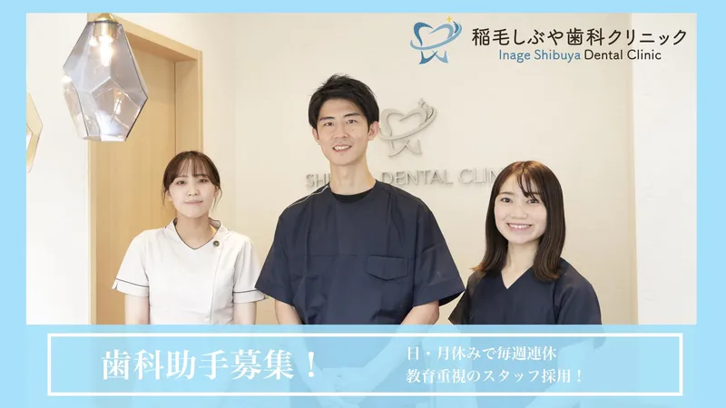 稲毛しぶや歯科クリニックの求人・転職情報