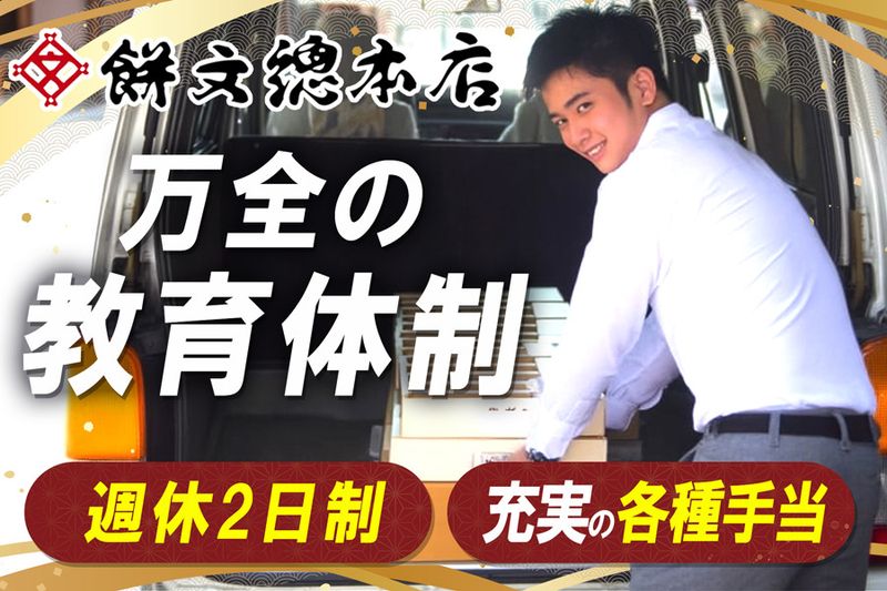 株式会社餅文総本店の求人・転職情報
