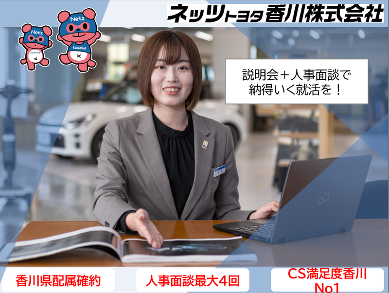 ネッツトヨタ香川株式会社