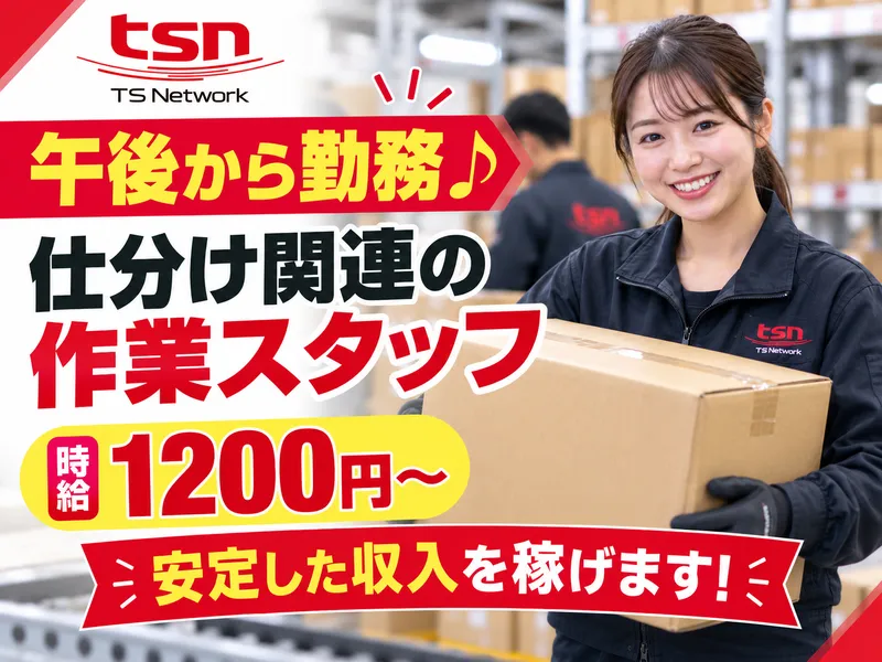 TSネットワーク株式会社　水戸流通センター