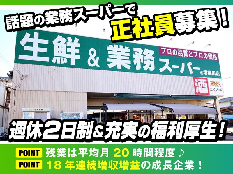 業務スーパー堺福田店(株式会社こくぶや)の求人情報