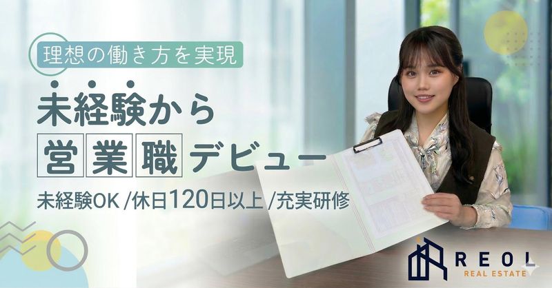REOL株式会社-0002の求人・転職情報