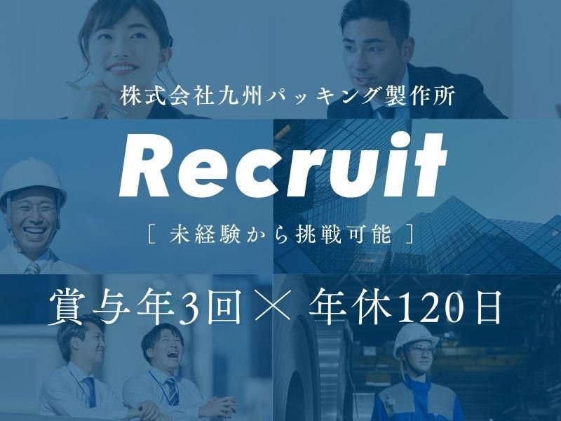 株式会社九州パッキング製作所の求人・転職情報