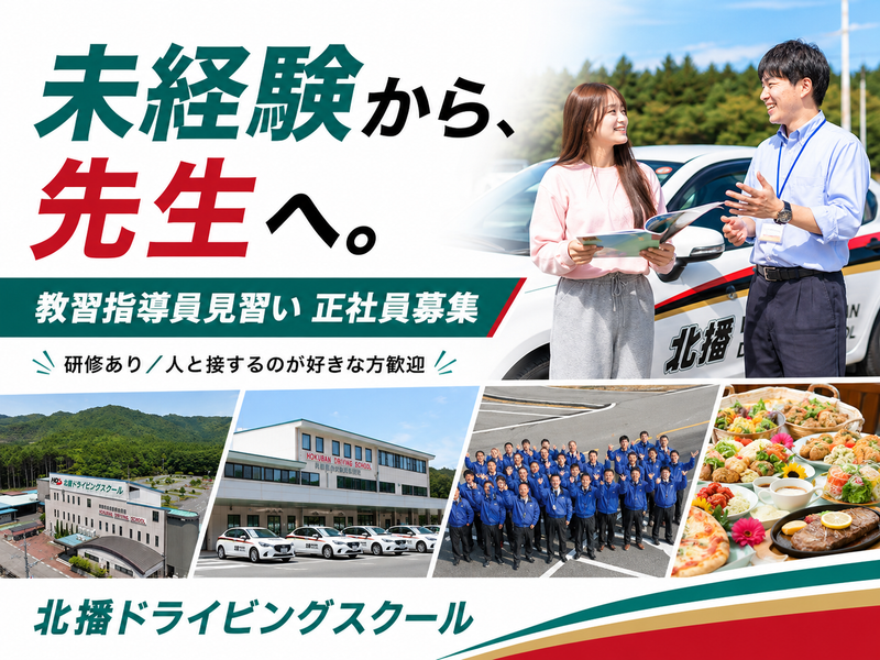 株式会社北播ドライビングスクールの求人・転職情報