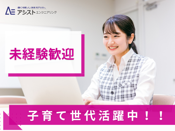 株式会社アシストエンジニアリングのアルバイト・バイト求人情報-17