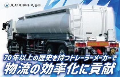 東邦車輛株式会社