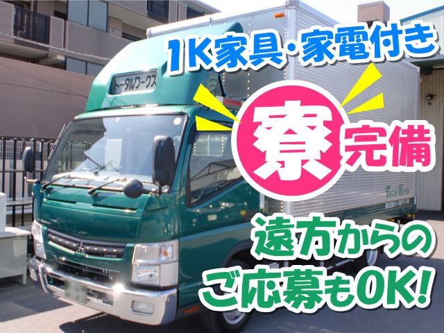 株式会社トータル・ワークスのアルバイト・バイト求人情報-04