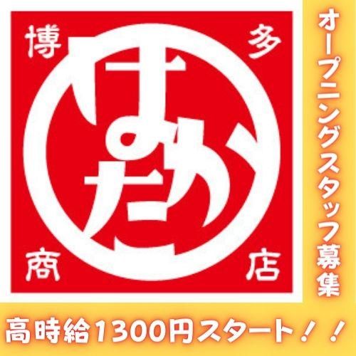 はかた商店　西新井店のアルバイト・バイト求人情報-04