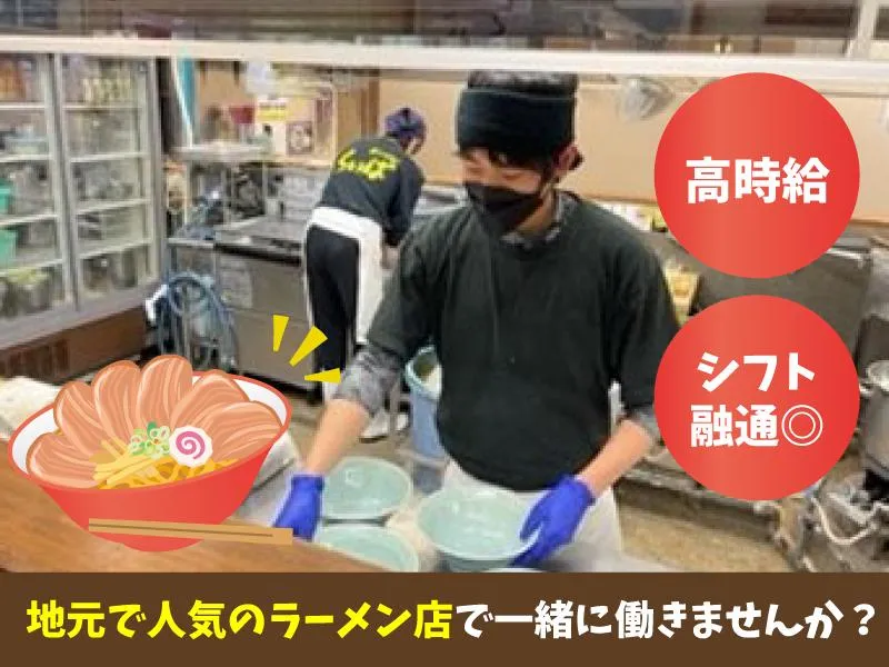 ラーメン専門店くいばの派遣求人情報