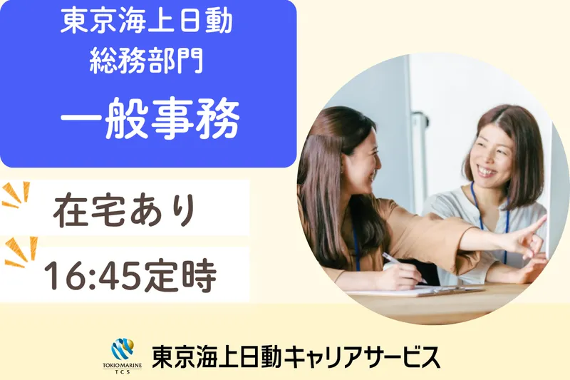 株式会社東京海上日動キャリアサービスのアルバイト・バイト求人情報-42