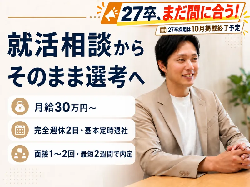 就活相談からそのまま選考へ|人事と1対1で話せる特別選考