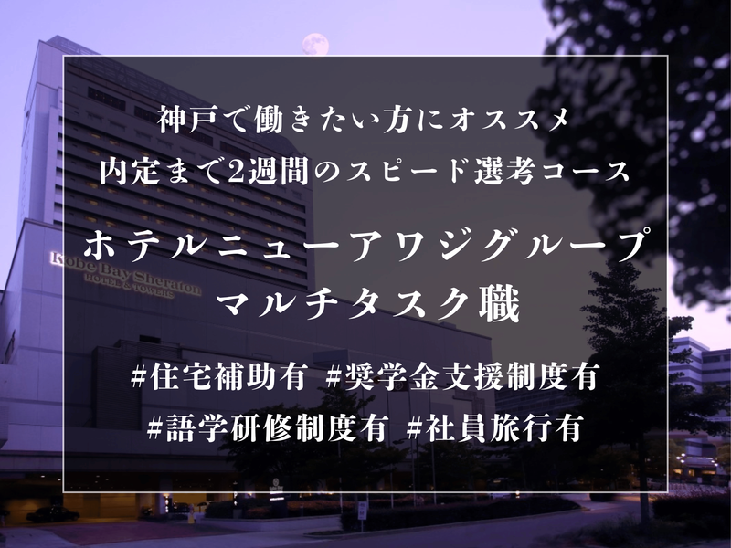 株式会社ホテルニューアワジ神戸