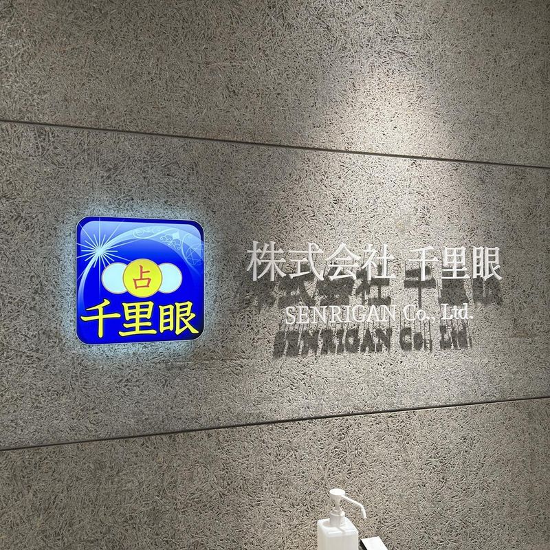 株式会社千里眼の求人・転職情報