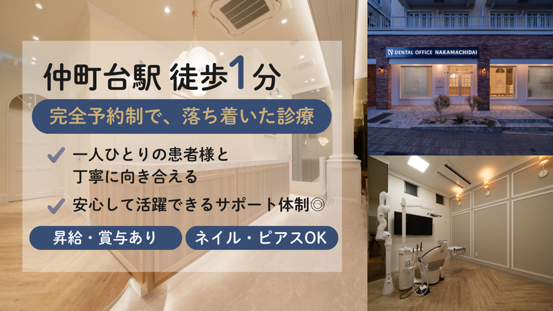 デンタルオフィス仲町台の求人・転職情報
