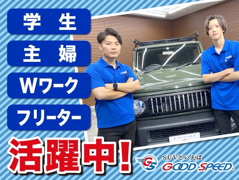 グッドスピード MEGA SUV 知立店の派遣求人情報