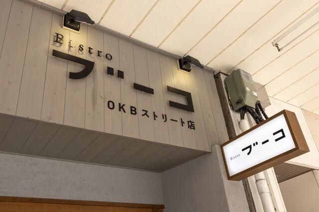 Bistro ブーコ(株式会社明星)の派遣求人情報