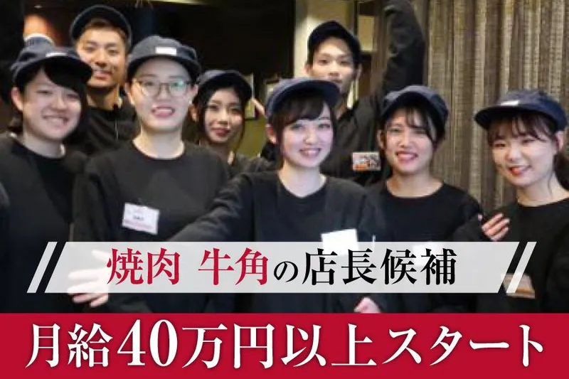 牛角　亀岡店のアルバイト・バイト求人情報