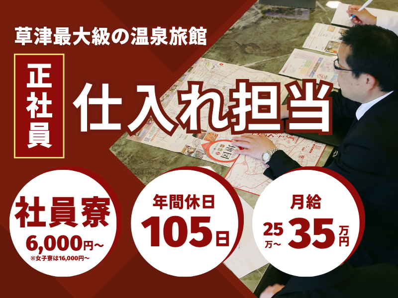株式会社草津白根観光ホテル櫻井-0005の求人・転職情報