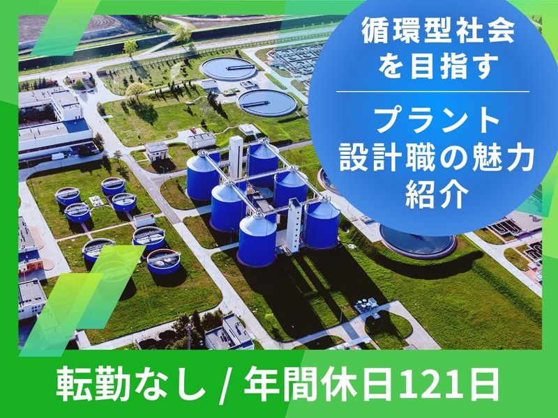 【WEB/理系】プラントエンジニアの仕事とキャリア#60分