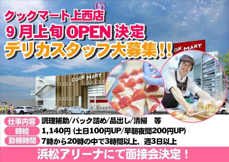 クックマート上西店のアルバイト・バイト求人情報-06