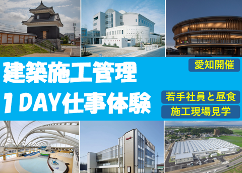 1DAY仕事体験【建築施工管理】