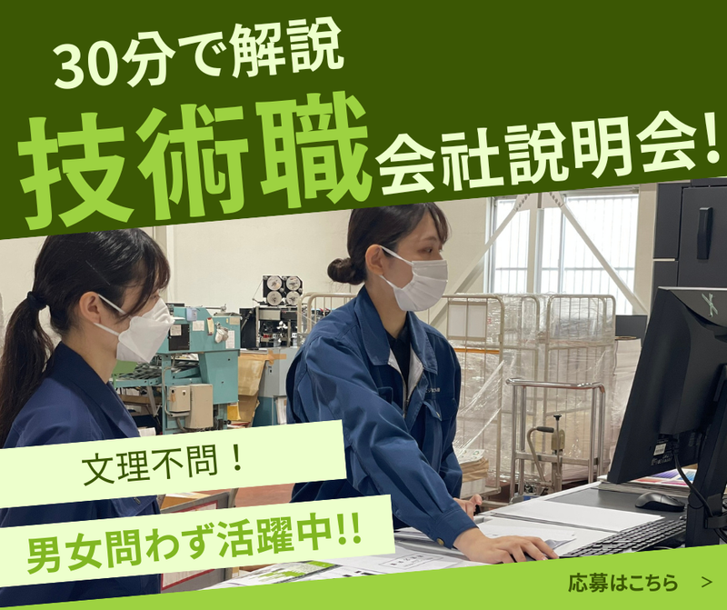 30分のWEB開催⭐技術職希望者向け 印刷メーカー会社説明会