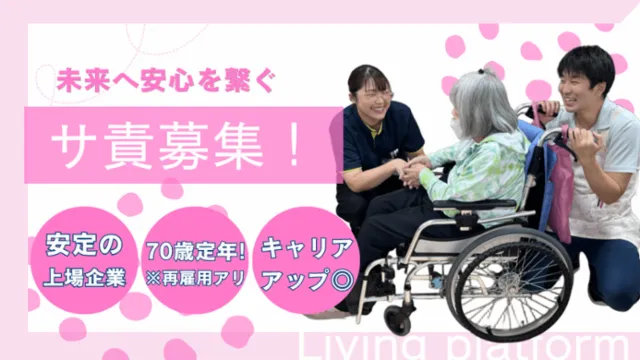 株式会社リビングプラットフォームケアの求人・転職情報