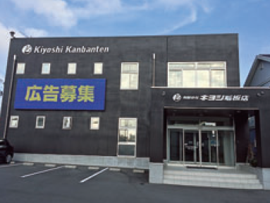 有限会社キヨシ看板店のアルバイト・バイト求人情報