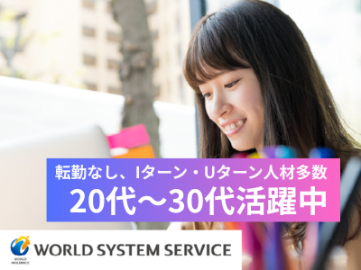 株式会社ワールドシステムサービスの求人・転職情報