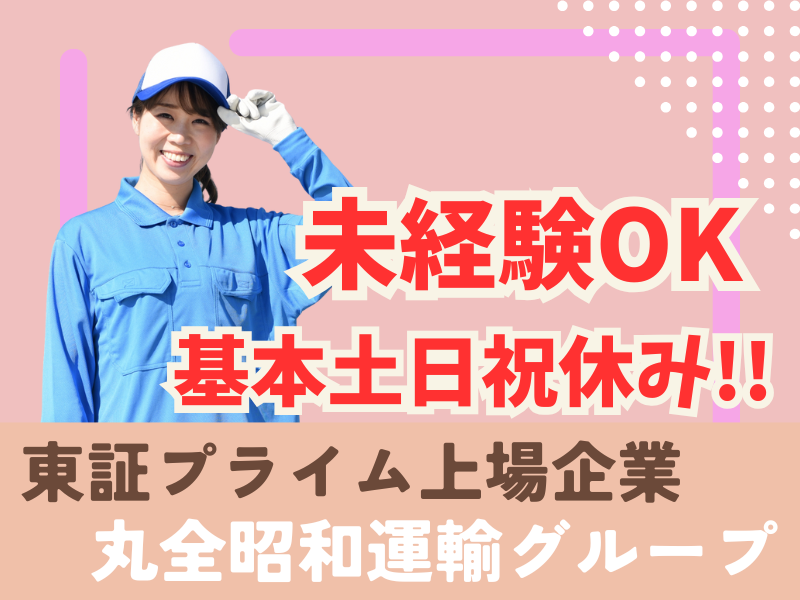 丸全中部流通株式会社　茨城営業所のアルバイト・バイト求人情報-06