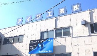 アイワ工業株式会社のアルバイト・バイト求人情報-03