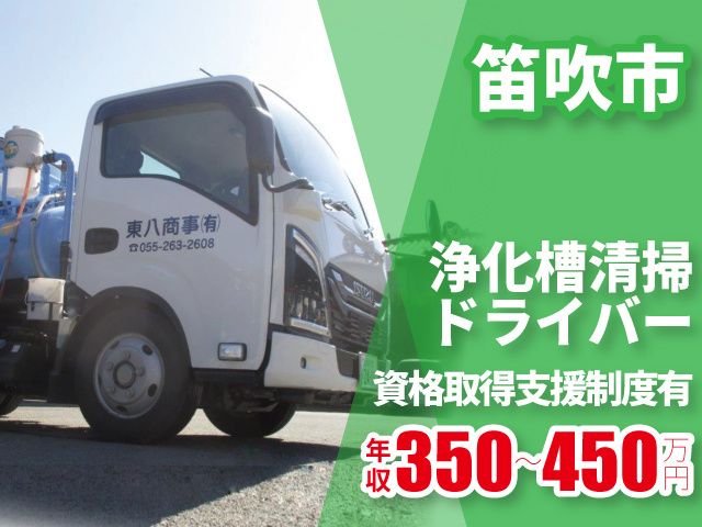 東八商事有限会社の求人・転職情報