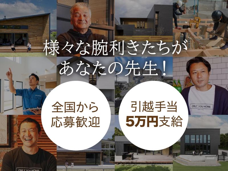 株式会社山本工務店(オンリーユーホーム)のアルバイト・バイト求人情報-04