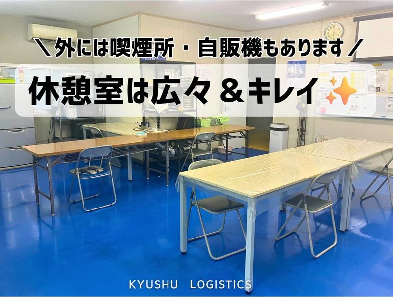 九州物流株式会社のアルバイト・バイト求人情報-05