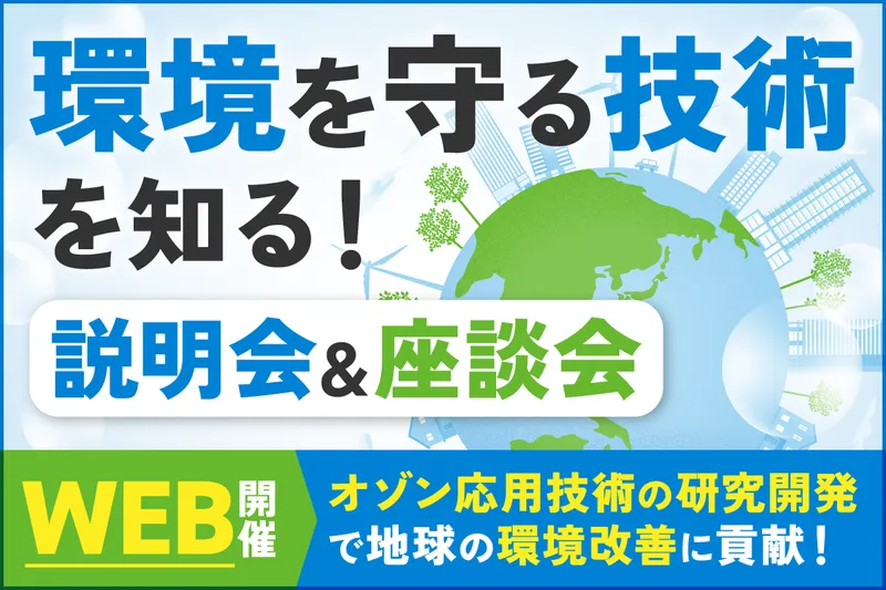 機械・電気・化学の技術を環境へ/オゾン装置開発を知る1.5h