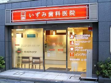 いずみ歯科医院のアルバイト・バイト求人情報-02