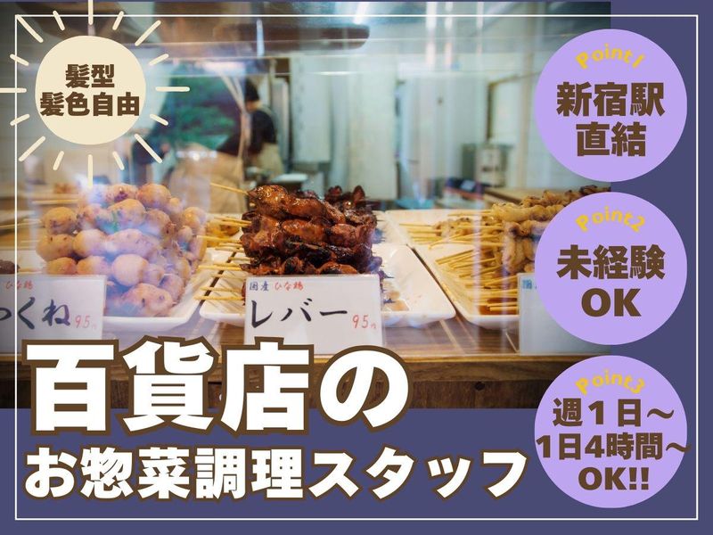 株式会社デルソーレ　京鳥　新宿小田急店のアルバイト・バイト求人情報-03