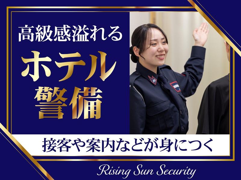 株式会社ライジングサンセキュリティーサービスの求人・転職情報