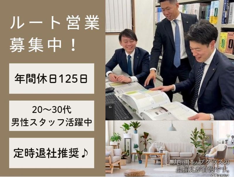 株式会社GSタカハシ-0001の求人・転職情報