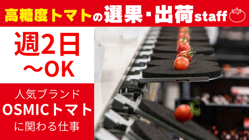 株式会社オスミックアグリ千葉のアルバイト・バイト求人情報-04