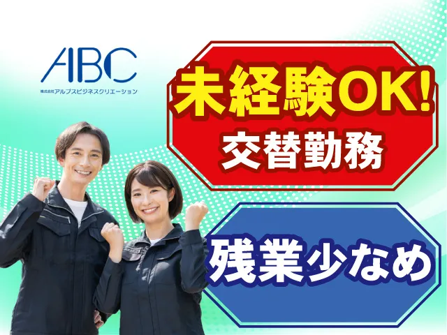 株式会社アルプスビジネスクリエーションのアルバイト・バイト求人情報