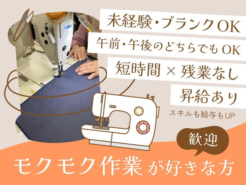 平日×短時間 ハンドメイド感覚でできる縫製スタッフ