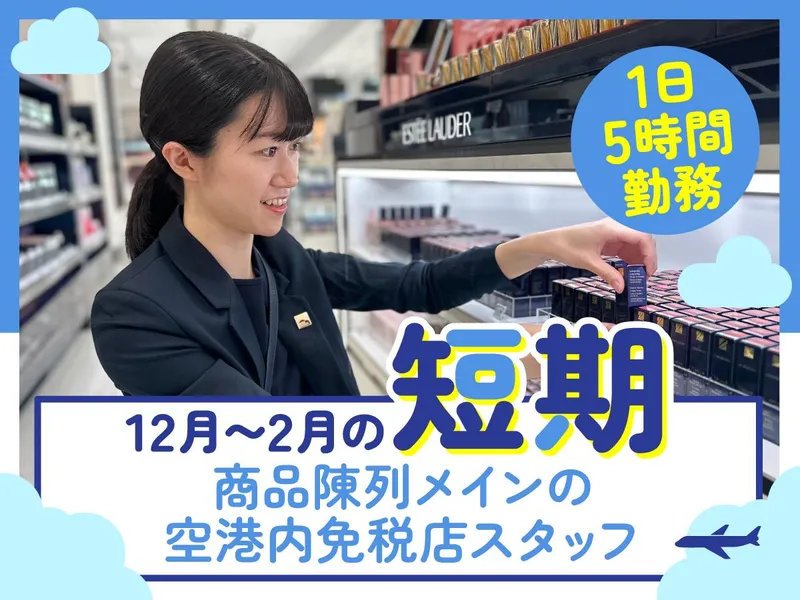 北海道空港株式会社　DUTY FREE SHOPのアルバイト・バイト求人情報-02